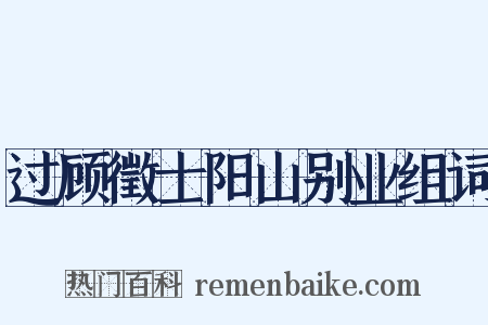 过顾徵士阳山别业组词是什么意思的图片